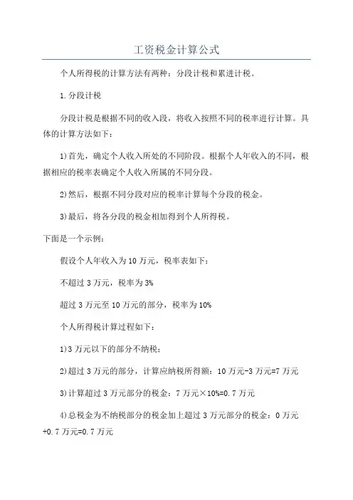 工资税金计算公式