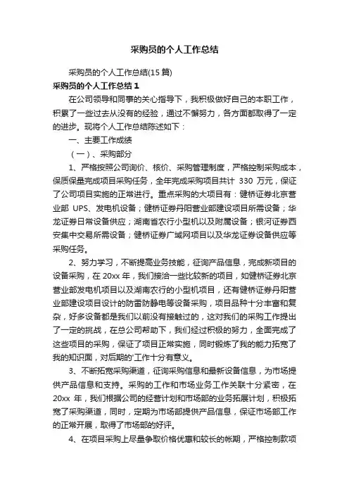采购员的个人工作总结（15篇）