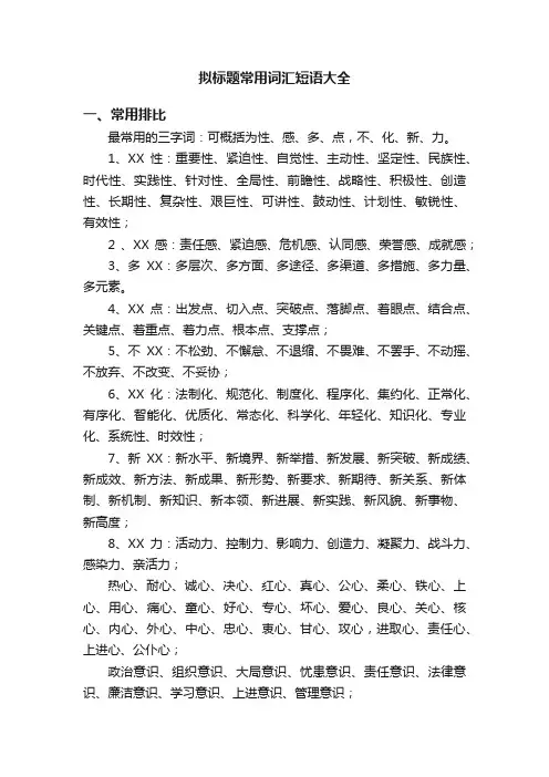 拟标题常用词汇短语大全