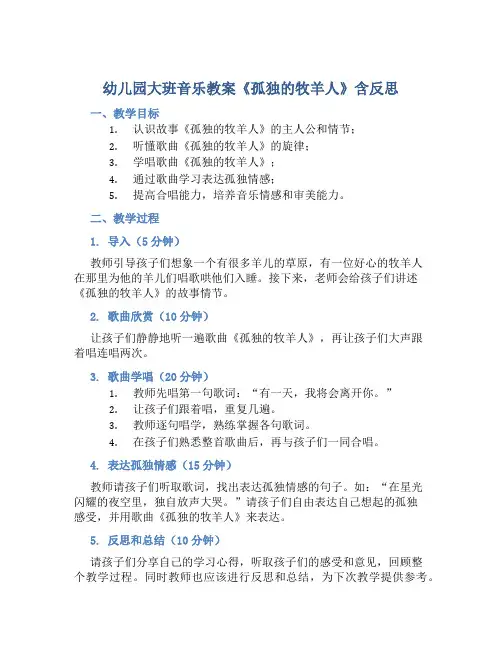 幼儿园大班音乐教案《孤独的牧羊人》含反思