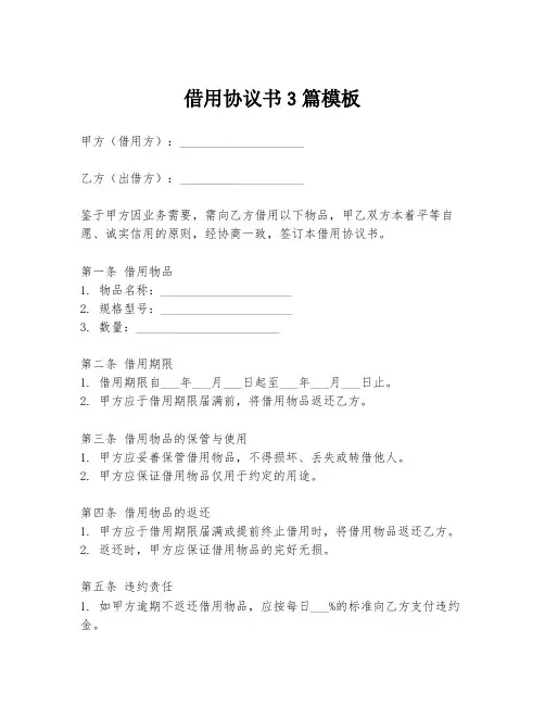 借用协议书3篇模板