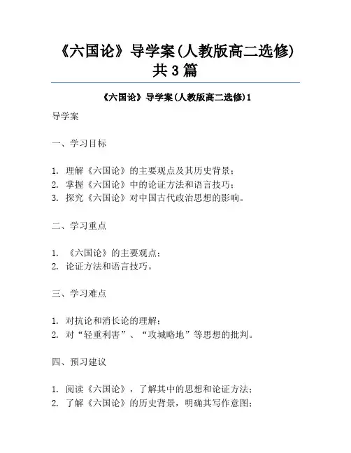 《六国论》导学案(人教版高二选修)共3篇