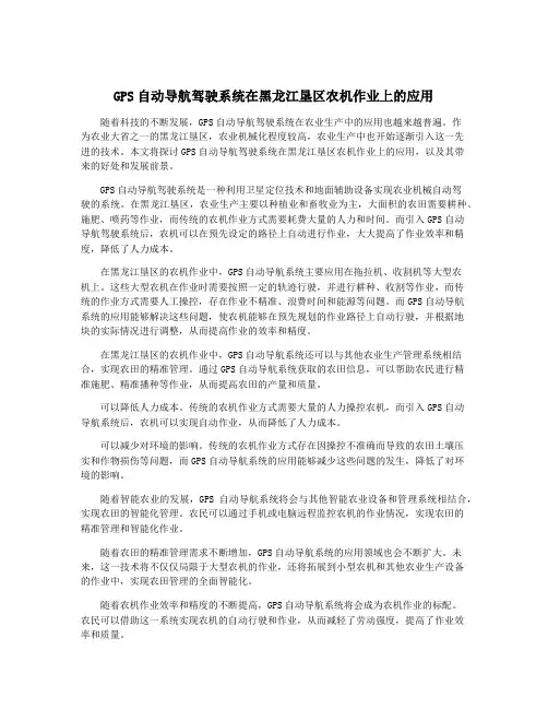 GPS自动导航驾驶系统在黑龙江垦区农机作业上的应用