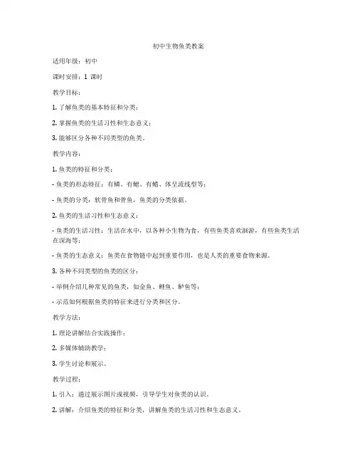 初中生物鱼类教案