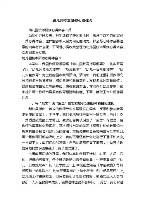 幼儿园校本研修心得体会6篇