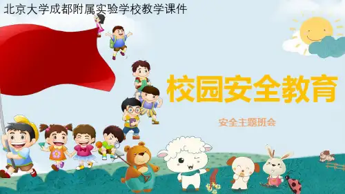 小学校园安全教育ppt课件