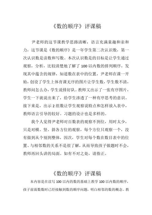 《数的顺序》评课稿(两篇)