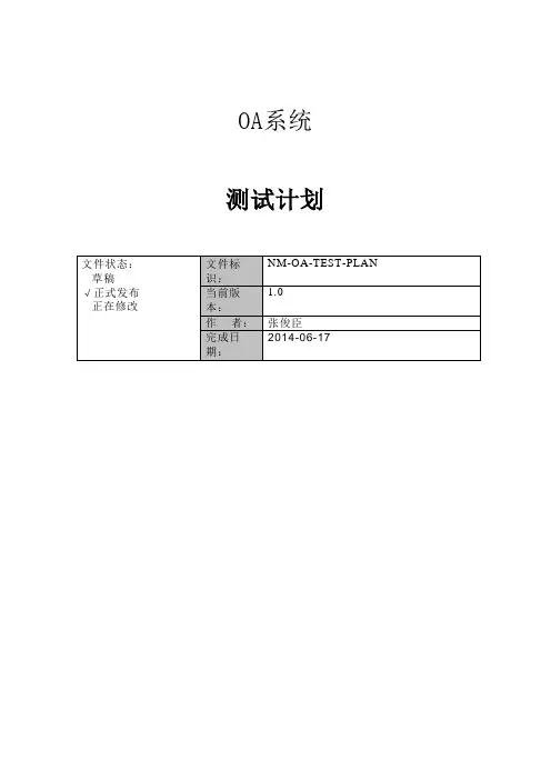 OA办公系统项目―测试计划