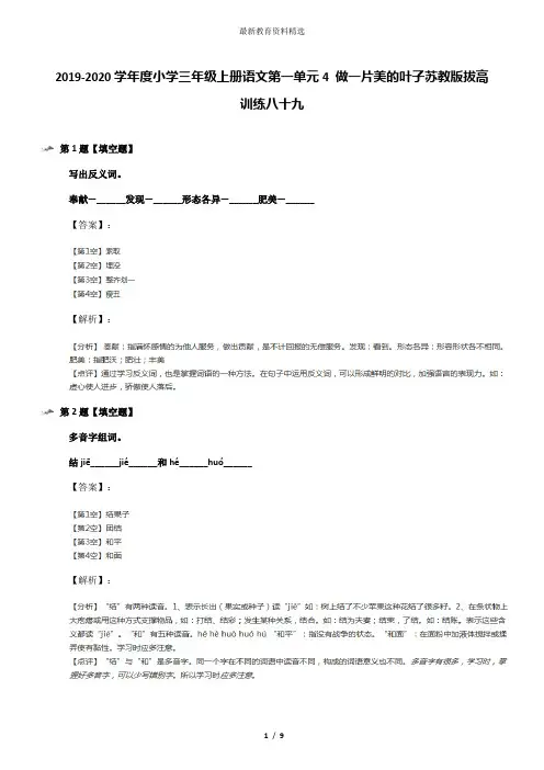 2019-2020学年度小学三年级上册语文第一单元4 做一片美的叶子苏教版拔高训练八十九