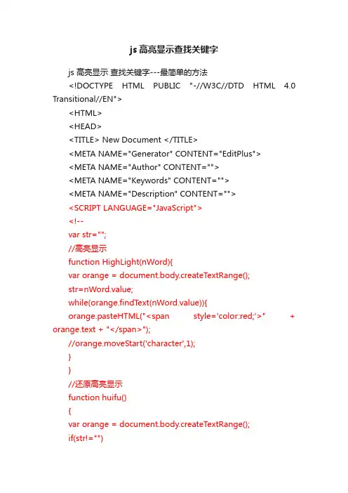 js高亮显示查找关键字