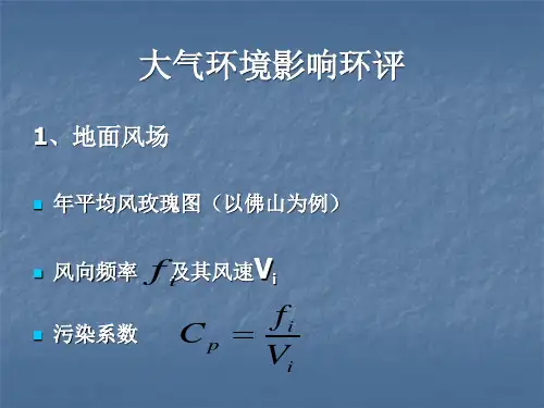 大气环境评价