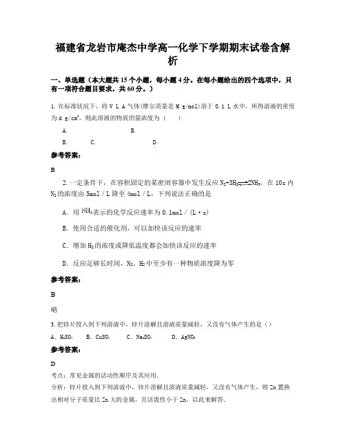 福建省龙岩市庵杰中学高一化学下学期期末试卷含解析