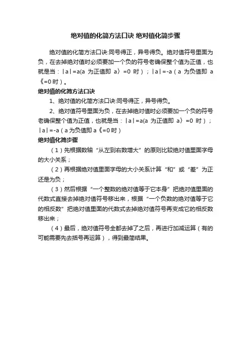 绝对值的化简方法口诀绝对值化简步骤