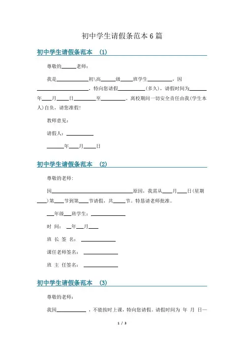 初中学生请假条范本6篇