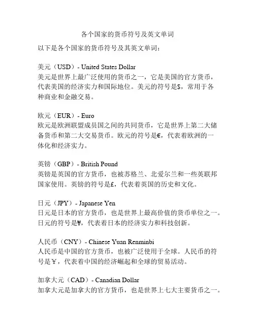 各个国家的货币符号及英文单词