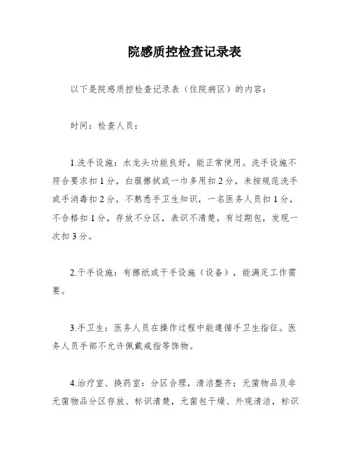 院感质控检查记录表