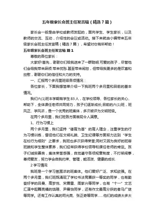 五年级家长会班主任发言稿（精选7篇）