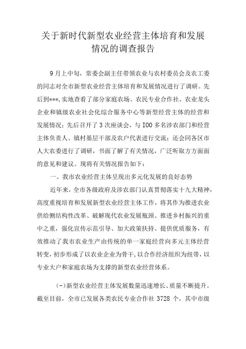 关于新时代新型农业经营主体培育和发展情况的调查报告