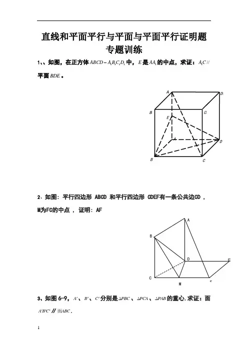 直线和平面平行与平面与平面平行证明题专题训练