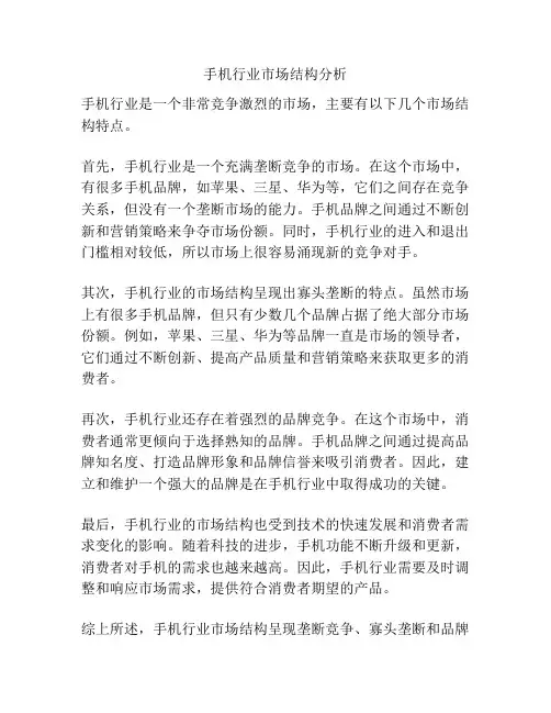 手机行业市场结构分析