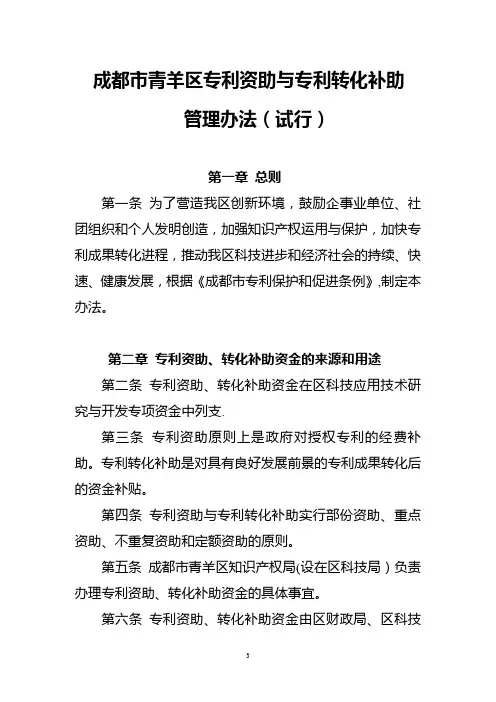 成都市青羊区专利资助与专利转化补助管理办法(试行)