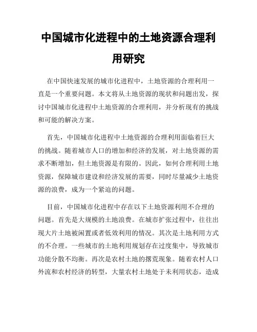 中国城市化进程中的土地资源合理利用研究