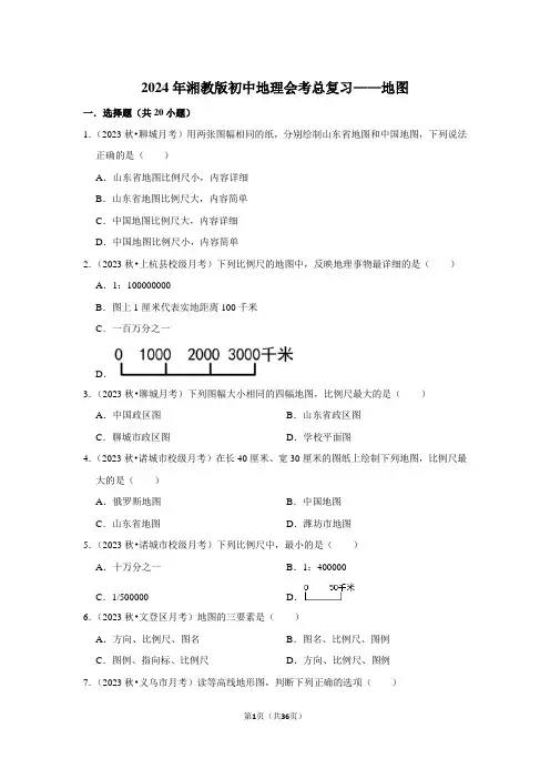 2024年湘教版初中地理会考总复习——地图