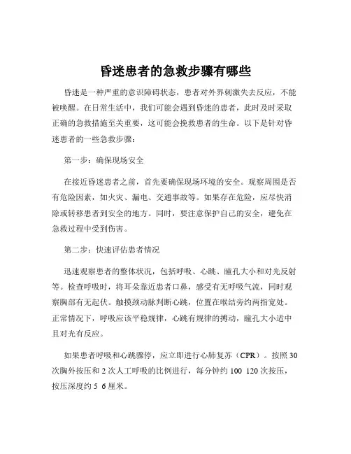 昏迷患者的急救步骤有哪些