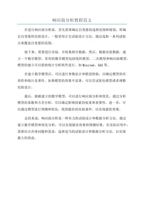 响应面分析教程范文