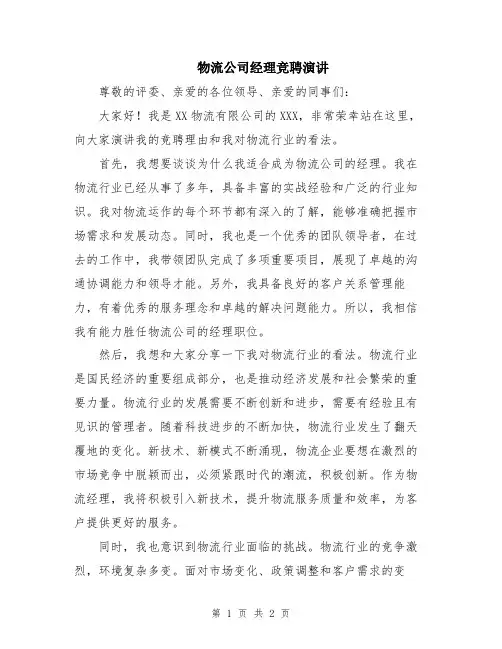 物流公司经理竞聘演讲