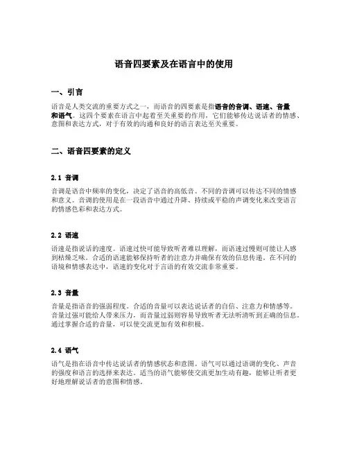 简要说明语音四要素及在语言中的使用