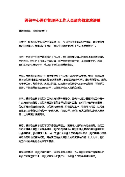 医保中心医疗管理科工作人员爱岗敬业演讲稿