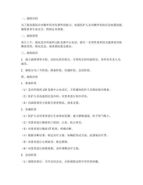 胸外伤应急预案演练