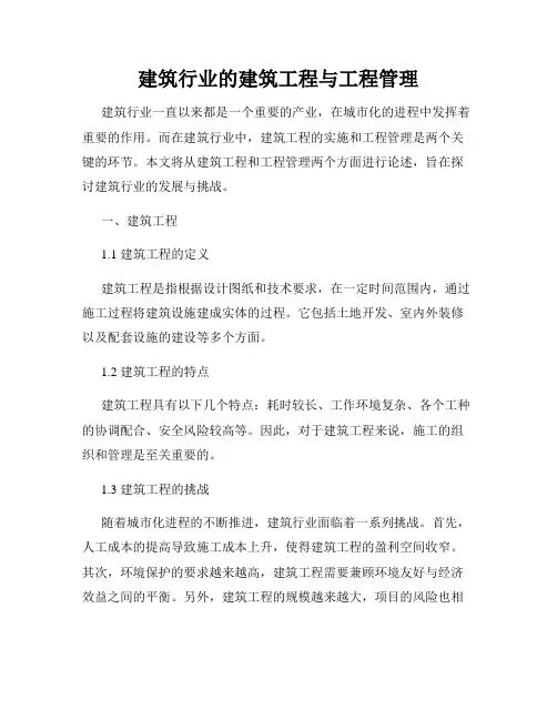 建筑行业的建筑工程与工程管理
