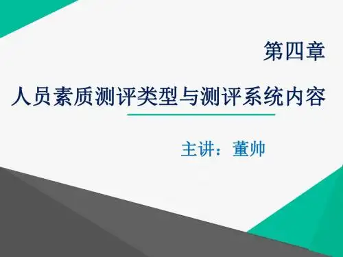 人员素质测评类型与测评系统内容概述(共 42张PPT)