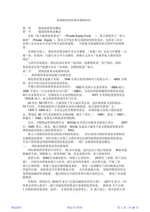 私募股权投资基金基础知识重点笔记(精华版)