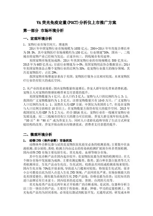 VA荧光免疫定量(POCT)分析仪上市推广方案