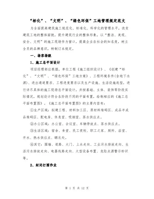 “标化”、“文明”、“绿色环保”工地管理规定范文（2篇）