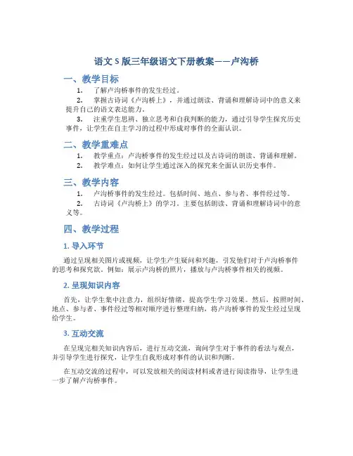 语文S版三年级语文下册教案卢沟桥