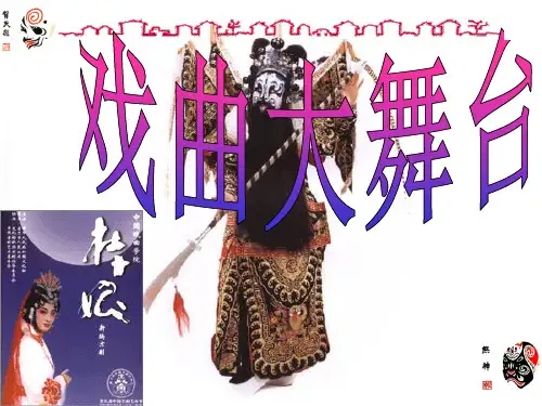 综合性学习戏曲大舞台2分析