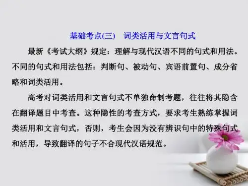 2018年高考语文一轮复习 第二板块 古诗文阅读 专题一 文言文阅读 基础考点(三)词类活用与文言句式课件 新