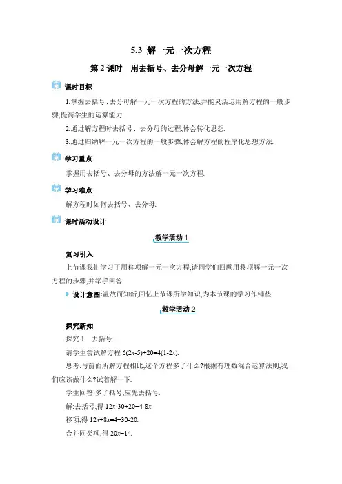 冀教版2024新版七年级数学上册《5.3.2 用去括号、去分母解一元一次方程》精品教案