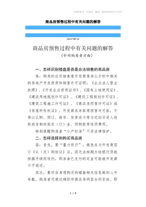 商品房预售过程中有关问题的解答