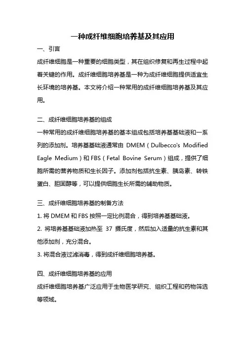 一种成纤维细胞培养基及其应用
