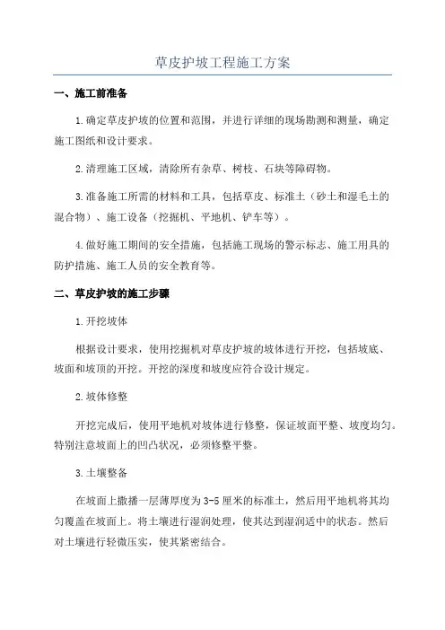 草皮护坡工程施工方案