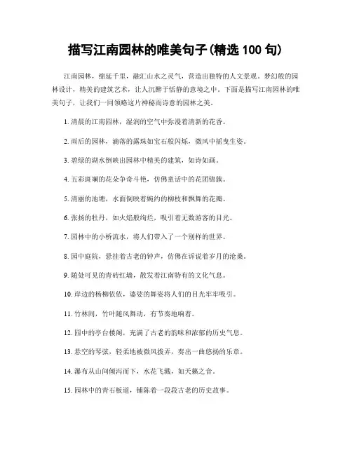 描写江南园林的唯美句子(精选100句)
