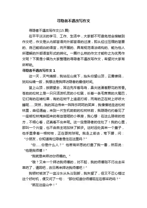 寻隐者不遇改写作文