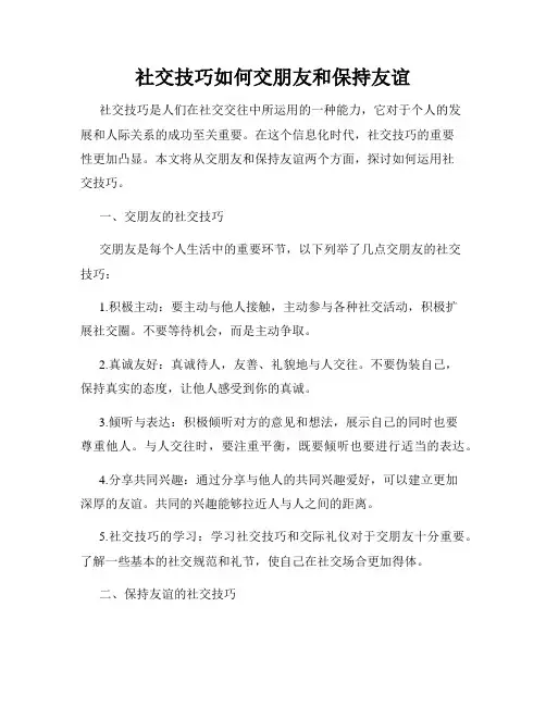社交技巧如何交朋友和保持友谊