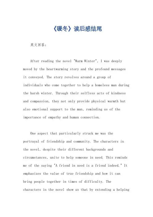 《暖冬》读后感结尾