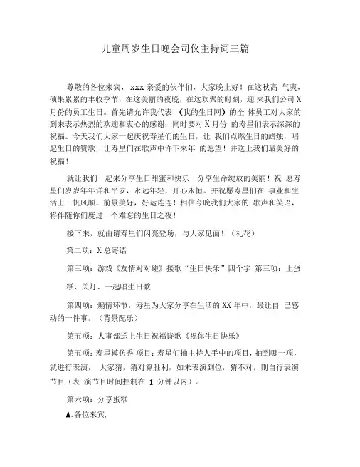 儿童周岁生日晚会司仪主持词三篇